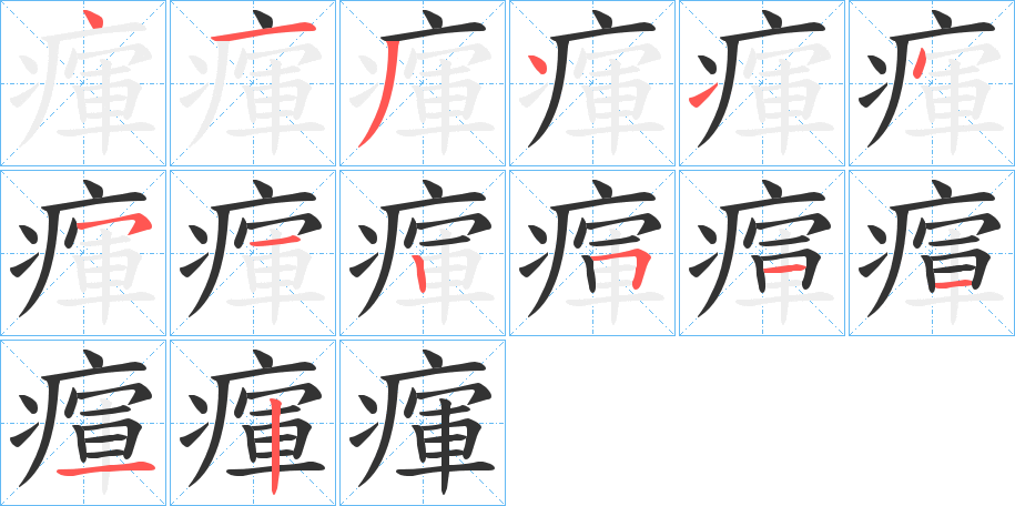 瘒字笔顺写法