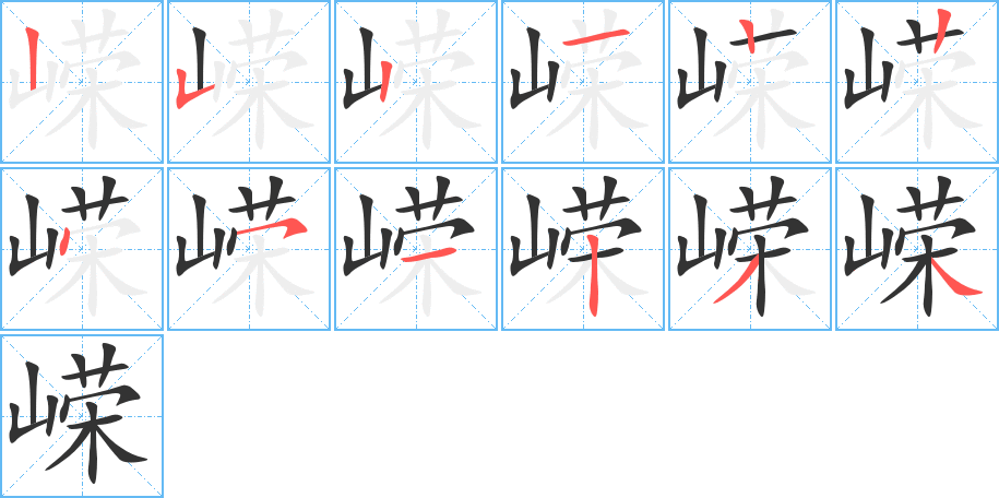 嵘字笔顺写法