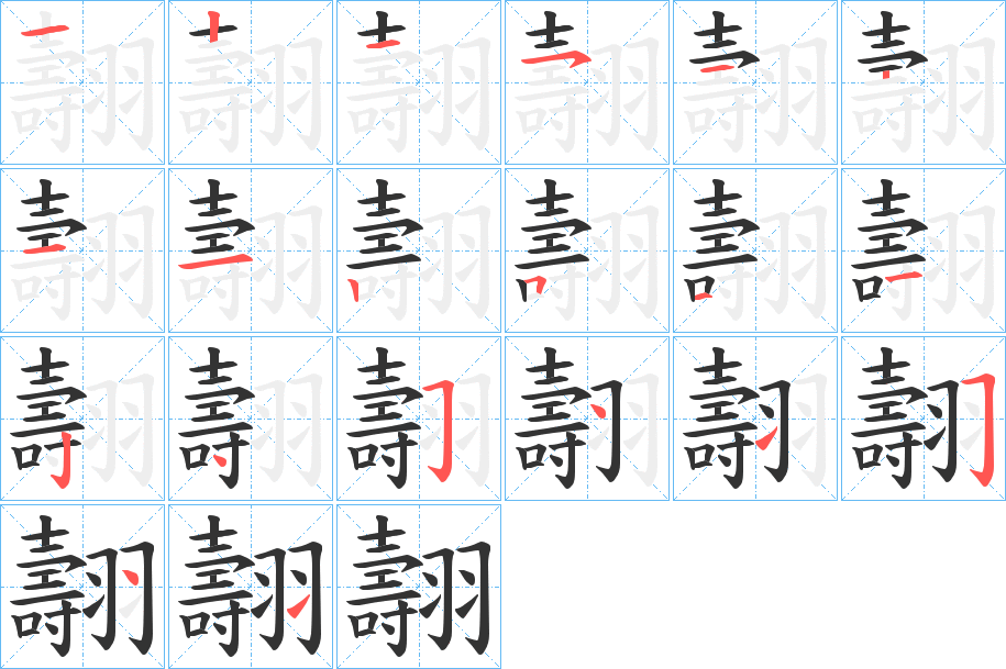 翿字笔顺写法