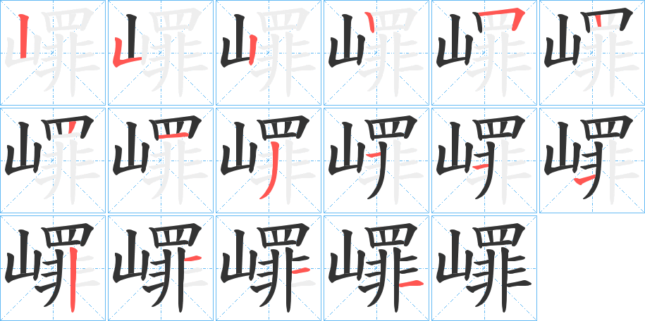 嶵字笔顺写法