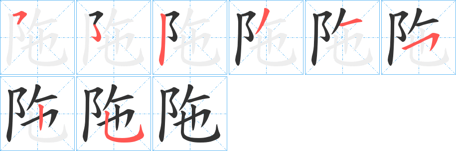 陁字笔顺写法