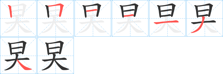 旲字笔顺写法
