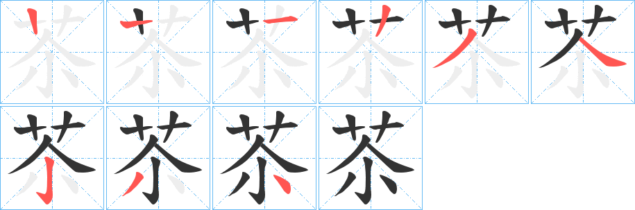 苶字笔顺写法