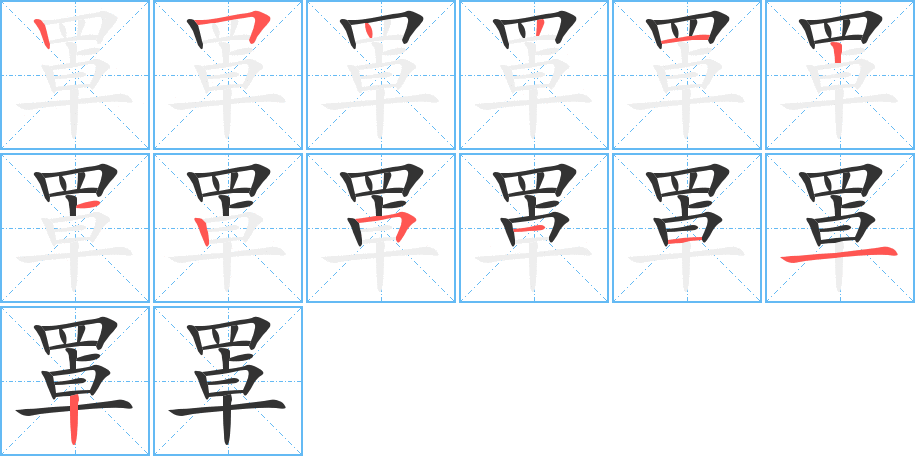 罩字笔顺写法