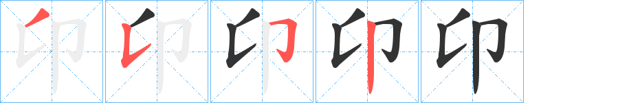 卬字笔顺写法