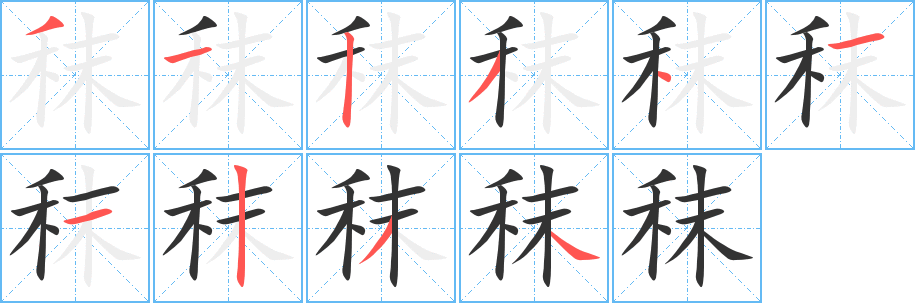 秣字笔顺写法