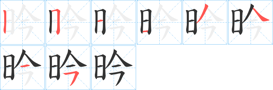 昑字笔顺写法