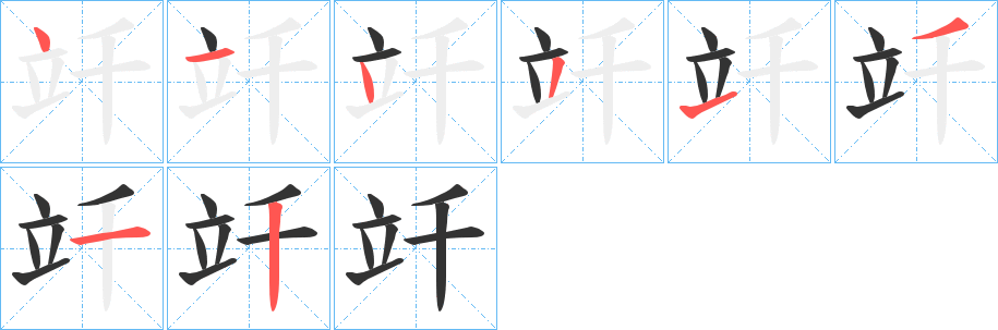 竏字笔顺写法