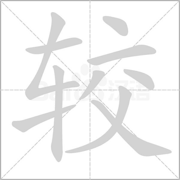 较字笔顺动画