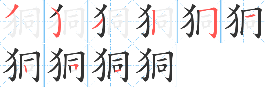 狪字笔顺写法
