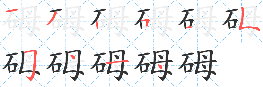 砪字笔顺写法
