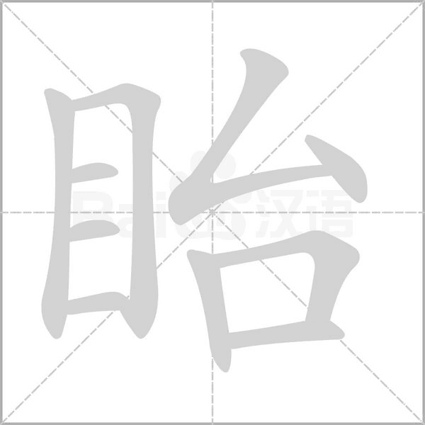 眙字笔顺动画