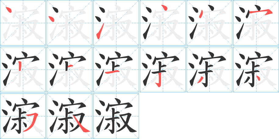 漃字笔顺写法