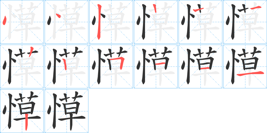 愺字笔顺写法