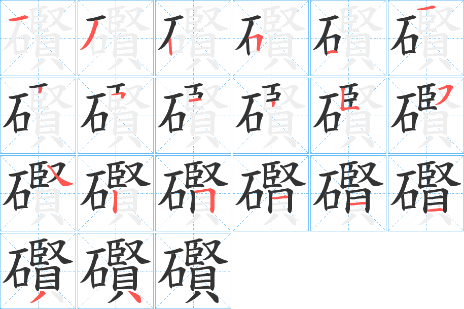 礥字笔顺写法