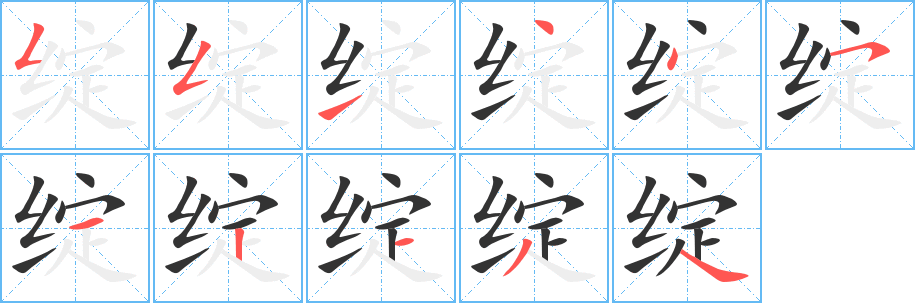 绽字笔顺写法