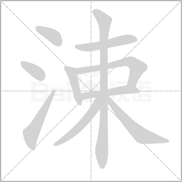 涑字笔顺动画