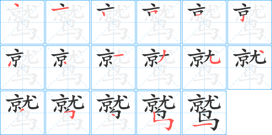 鹫字笔顺写法