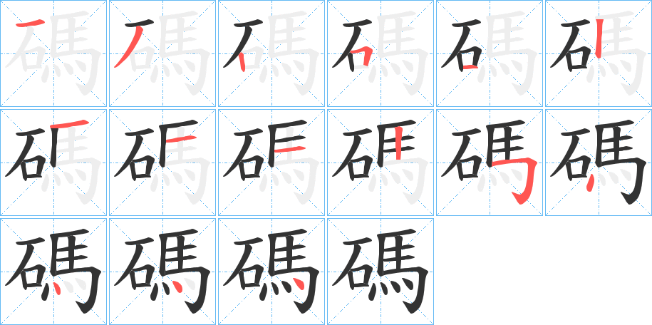 碼字笔顺写法