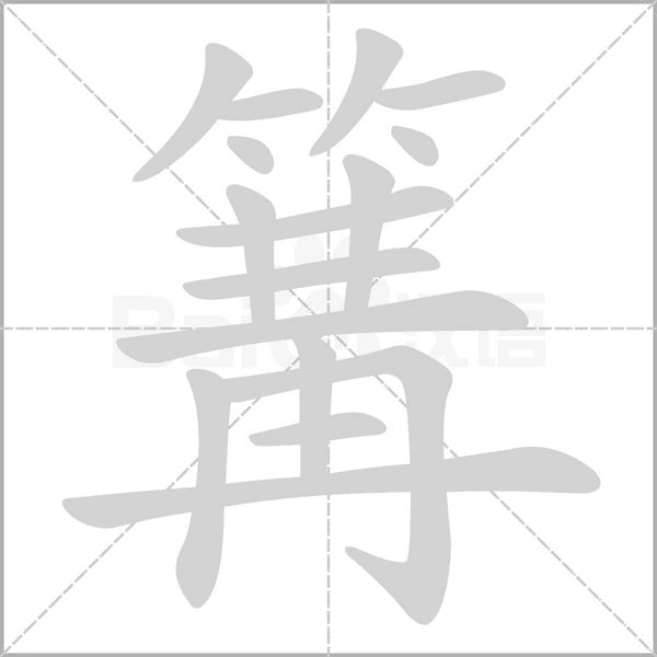 篝字笔顺动画