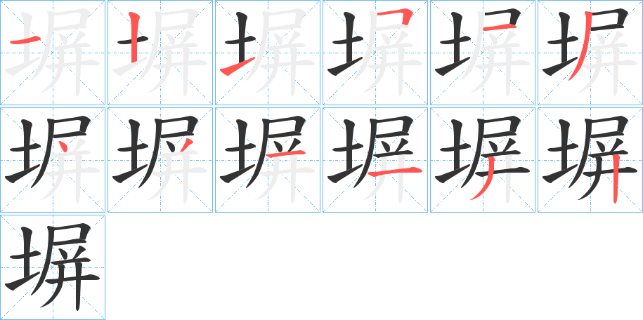 塀字笔顺写法