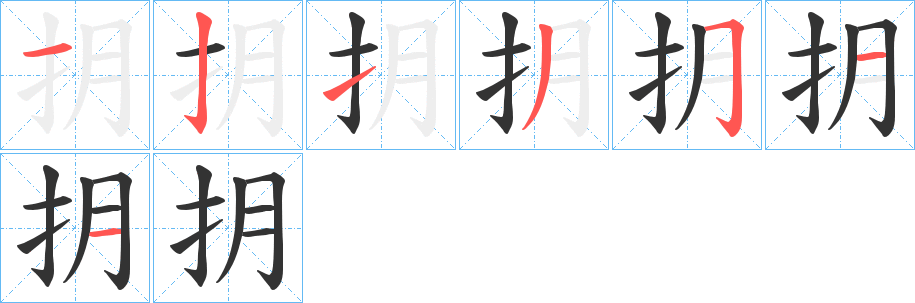 抈字笔顺写法