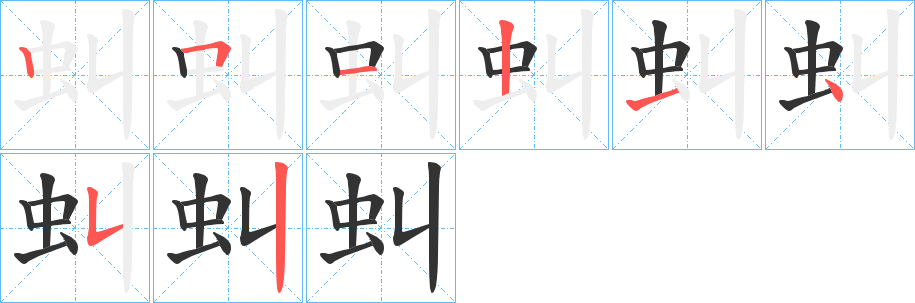 虯字笔顺写法