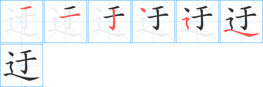 迂字笔顺写法