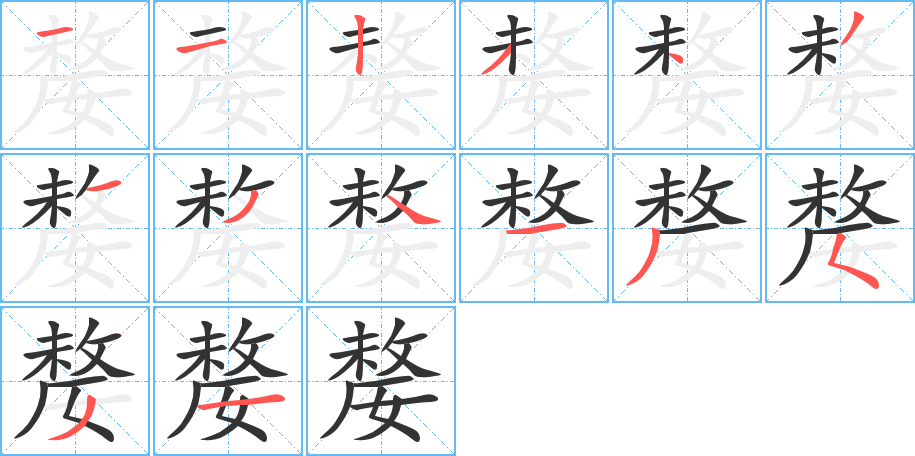 嫠字笔顺写法
