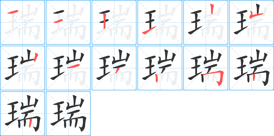 瑞字笔顺写法
