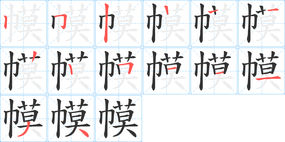 幙字笔顺写法