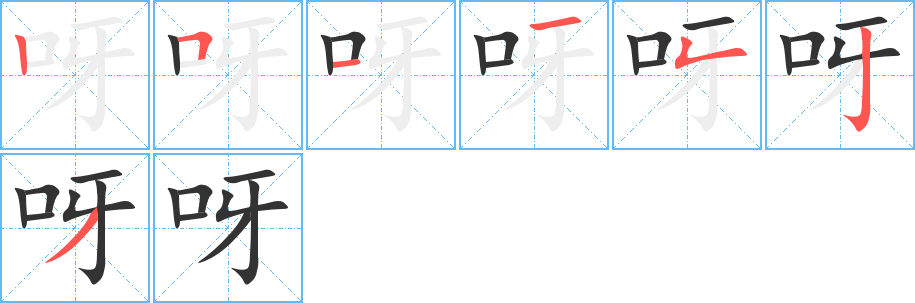 呀字笔顺写法