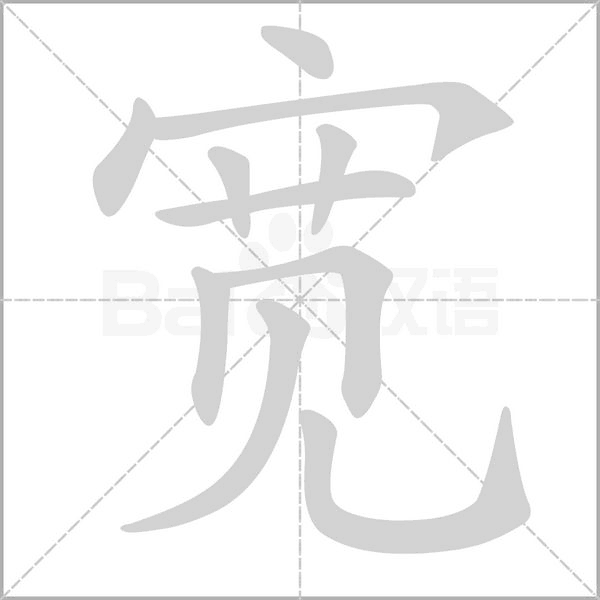 宽字笔顺动画