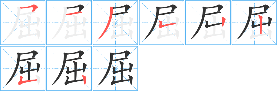 屈字笔顺写法