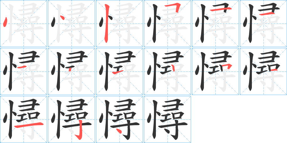 憳字笔顺写法