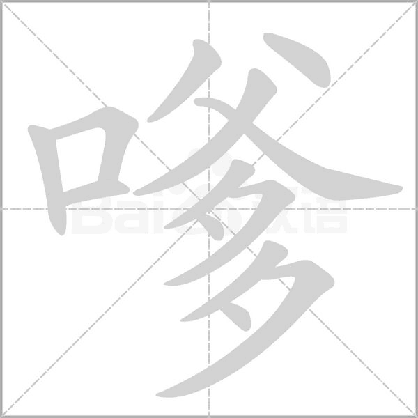 嗲字笔顺动画