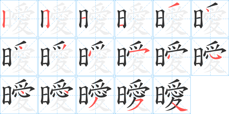 曖字笔顺写法