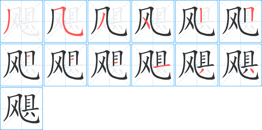 飓字笔顺写法