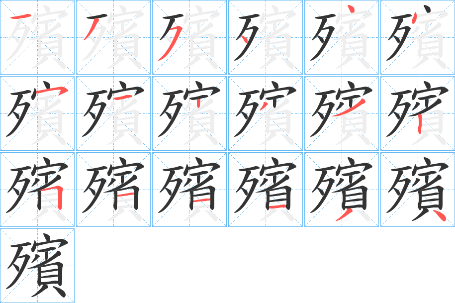 殯字笔顺写法