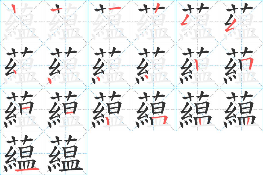 藴字笔顺写法