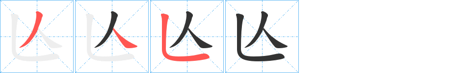 亾字笔顺写法