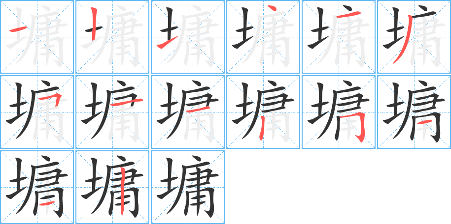 墉字笔顺写法