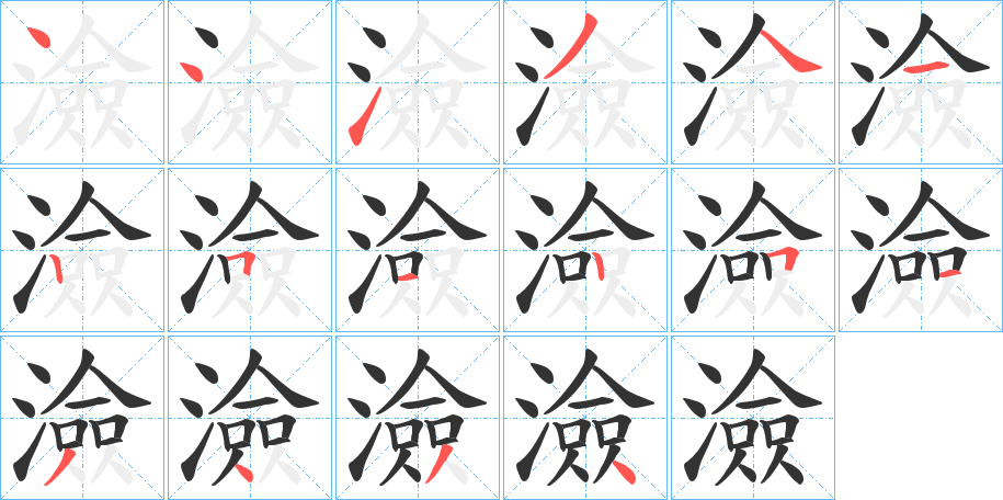 澰字笔顺写法