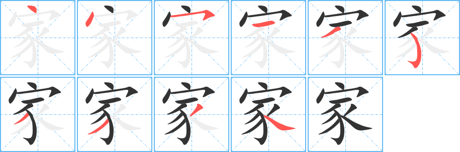 家字笔顺写法