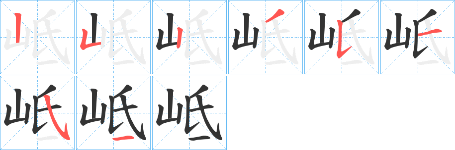 岻字笔顺写法