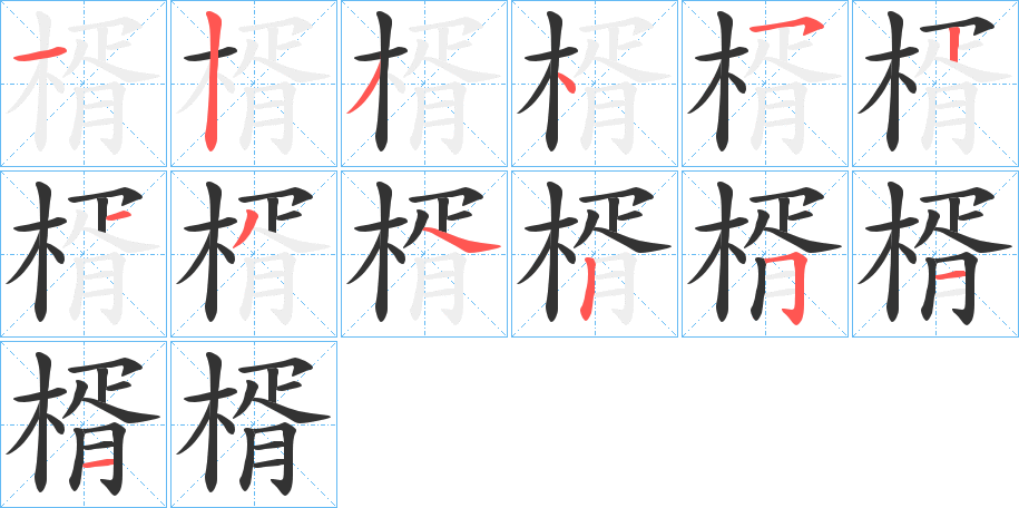 楈字笔顺写法