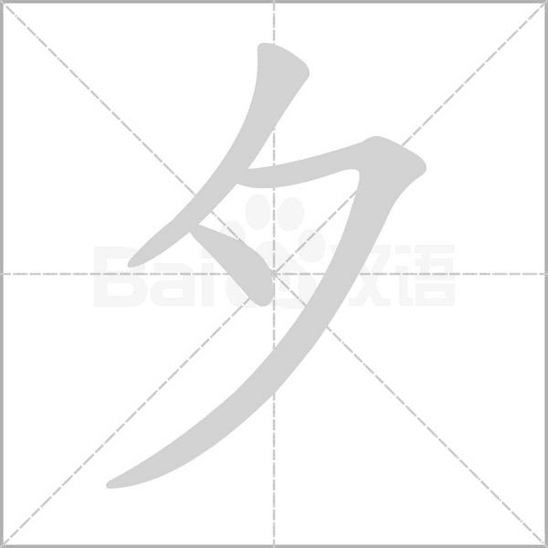 夕字笔顺动画