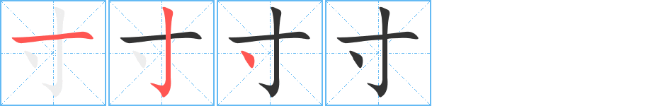 寸字笔顺写法