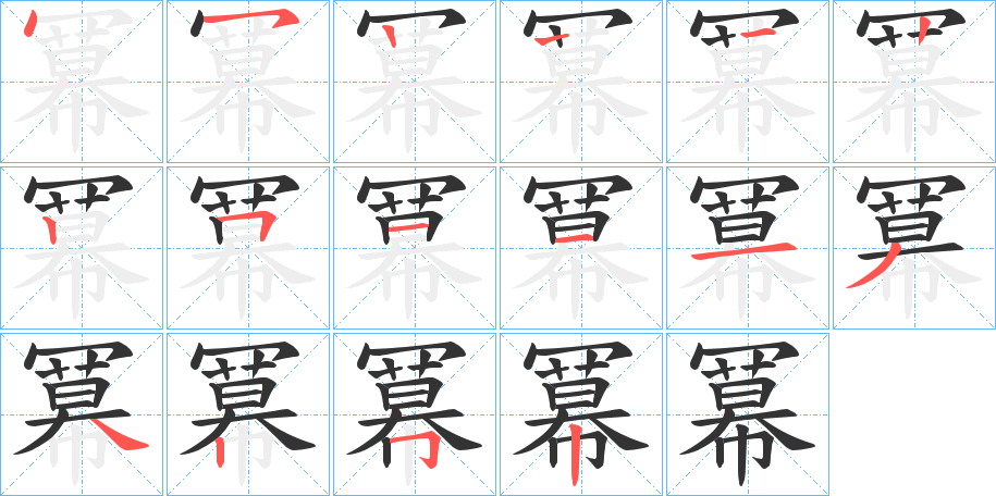 冪字笔顺写法