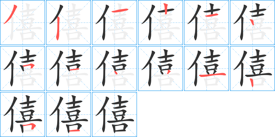僖字笔顺写法